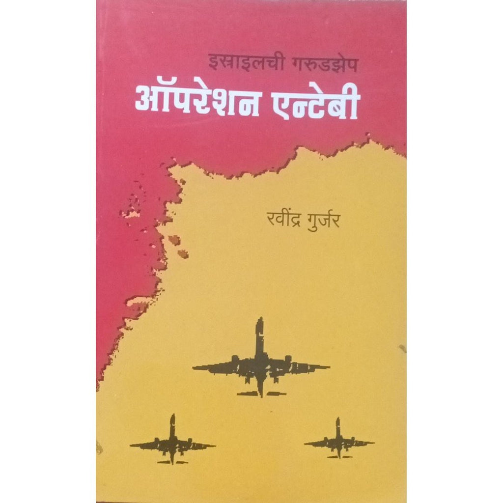 Israelchi Garudzep Operation Entebi इस्राएल गरुडझेप ऑपेरेशन एन्टेबी By Ravindra Gurjar