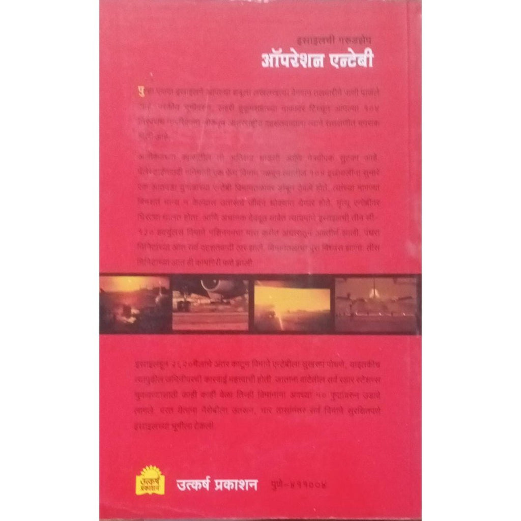 Israelchi Garudzep Operation Entebi इस्राएल गरुडझेप ऑपेरेशन एन्टेबी By Ravindra Gurjar