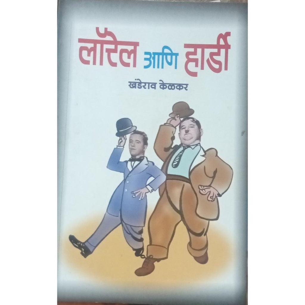 Laurel Ani Hardy लॉरेल आणि हार्डी By Khanderao Kelkar