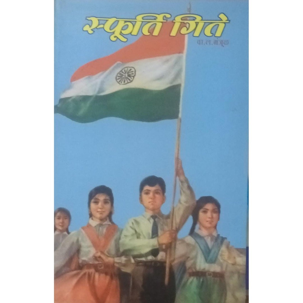 Sphurti Gite स्फूर्ति गिते By W L Manjul