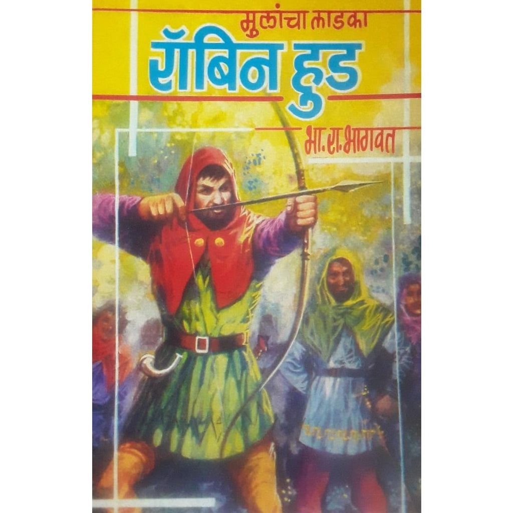 Mulancha Ladka Robin Hood मुलांचा लाडका रॉबिन हुड By B R Bhagwat