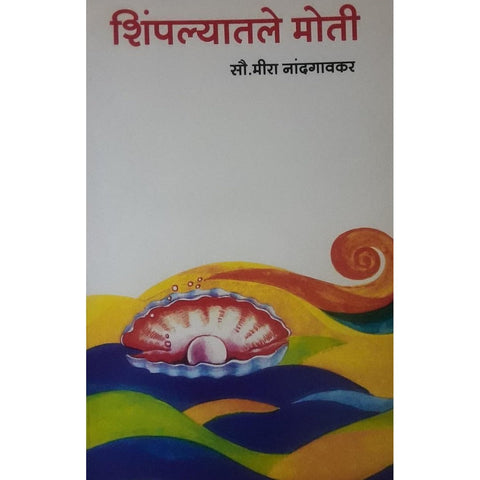 Shimplyatle Moti शिंपल्यातले मोती By Mira Nandgaonkar