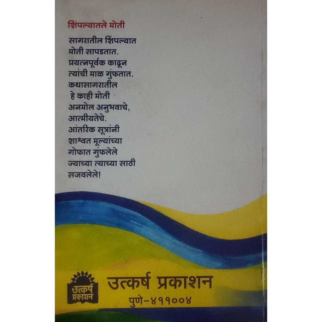 Shimplyatle Moti शिंपल्यातले मोती By Mira Nandgaonkar