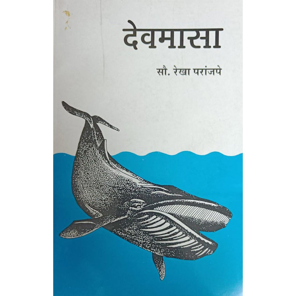 Devmasa Devmasa (देवमासा) By Rekha Paranjape – utkarshprakashan