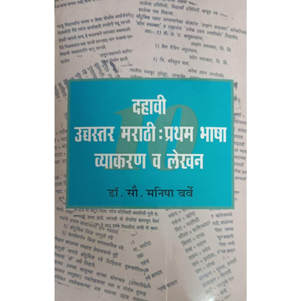 Dahavi Ucchastar Marathi Pratham Bhasha Vyakran Va Lekhan दहावी उच्चस्तर मराठी प्रथम भाषा व्याकरण व लेखन By Dr Manisha Barve