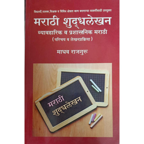 Marathi Shuddhlekhan मराठी शुद्धलेखन By Madhav Rajguru