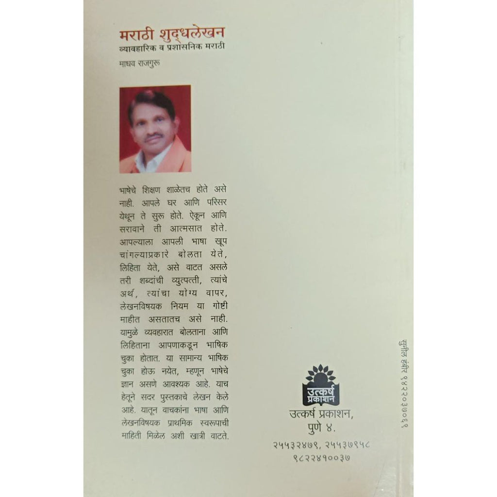 Marathi Shuddhlekhan मराठी शुद्धलेखन By Madhav Rajguru