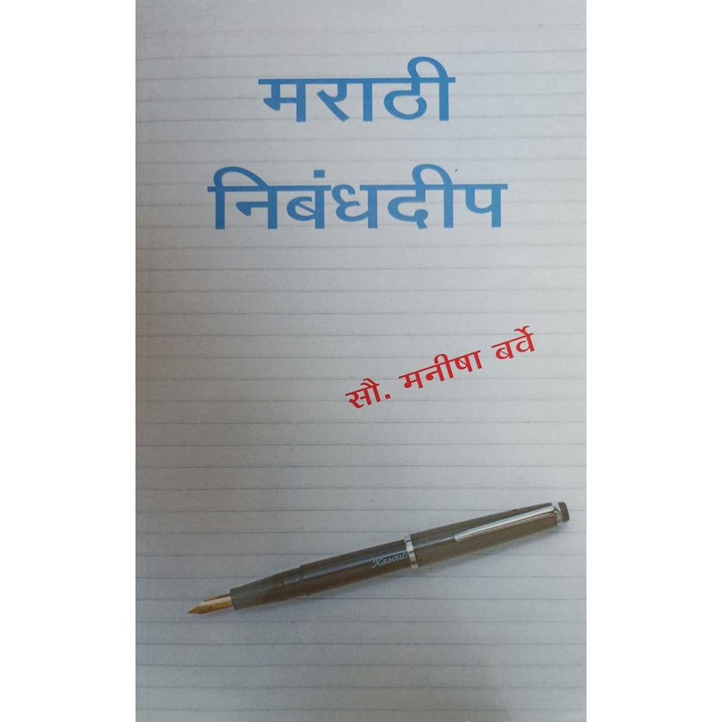 Marathi Nibandhadeep मराठी निबंधदीप By Manisha Barve