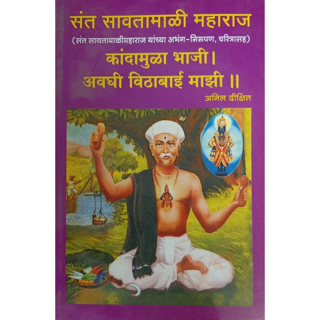 Kandamula Bhaji Avghi Vithabai Majhi कांदामुळा भाजी अवघी विठाई माझी By Anil Dixit