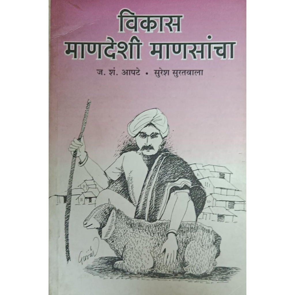 Vikas Mandeshi Mansancha विकास माणदेशी माणसांचा By J S Apte & Suresh Suratwala