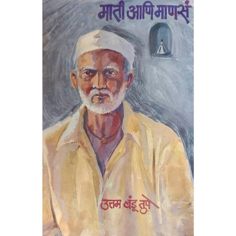 Mati Ani Mansa माती आणि माणसं By Uttam Bandu Tupe