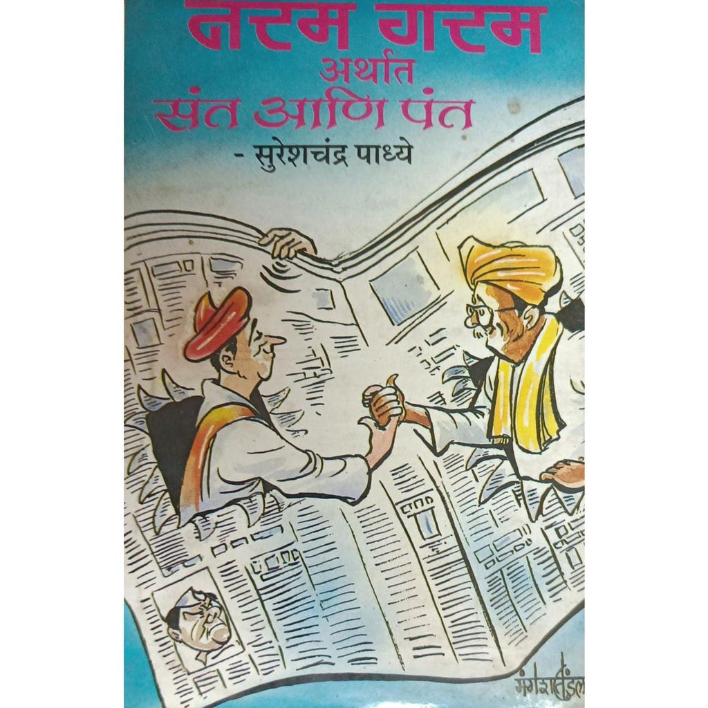 Naram Garam Arthat Sant Ani Pant नरम गरम अर्थात संत आणि पंत By Sureshchandra Padhye