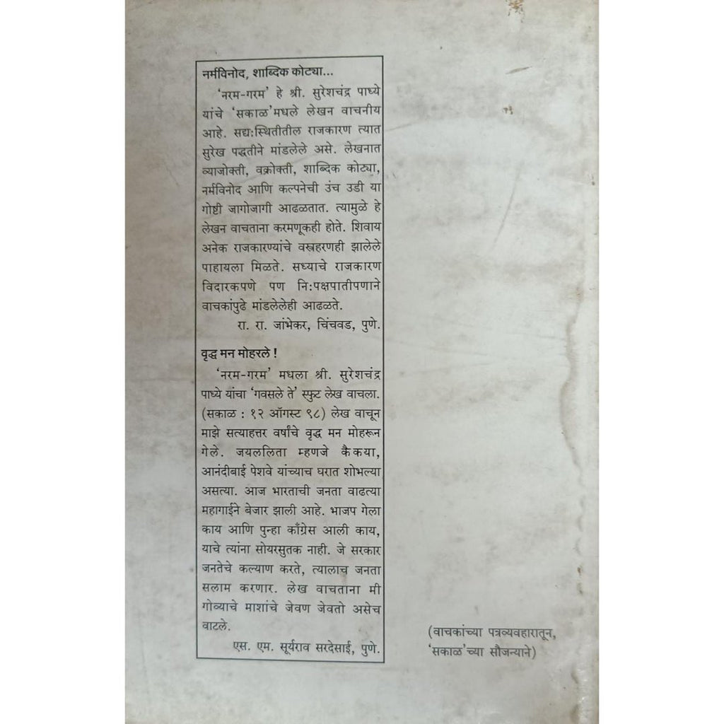 Naram Garam Arthat Sant Ani Pant नरम गरम अर्थात संत आणि पंत By Sureshchandra Padhye