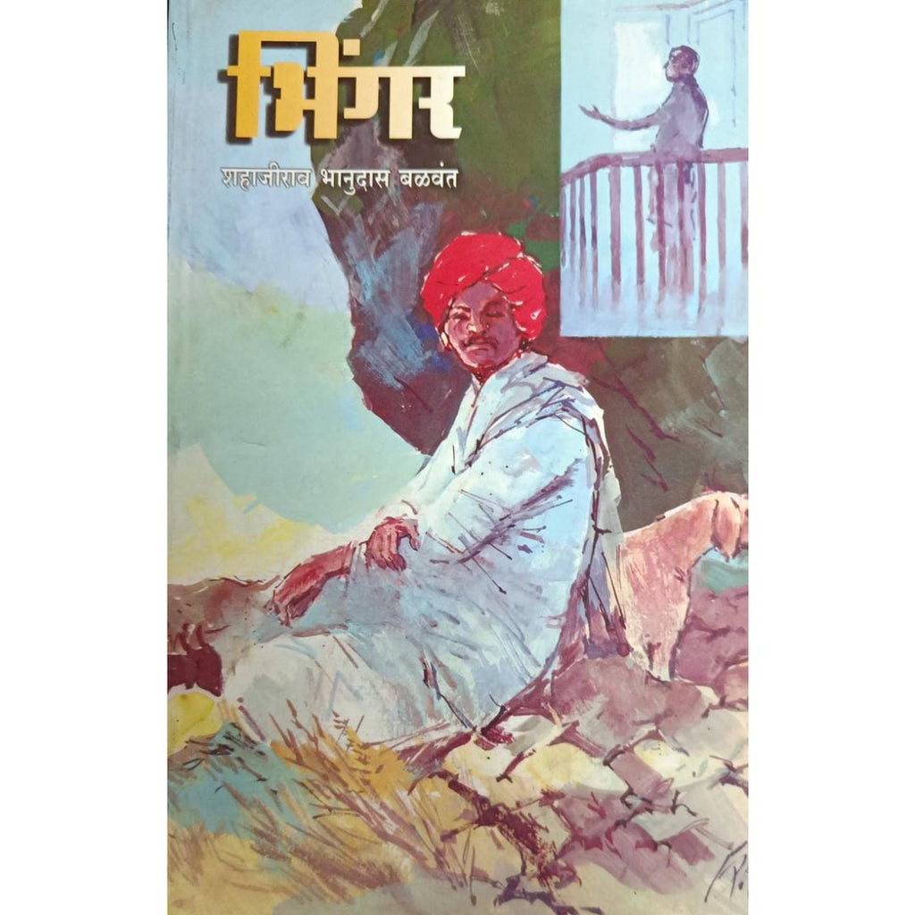 Bhingar भिंगर By Shahajirao Bhanudas Balwant