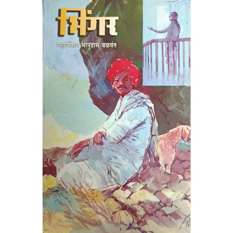 Bhingar भिंगर By Shahajirao Bhanudas Balwant