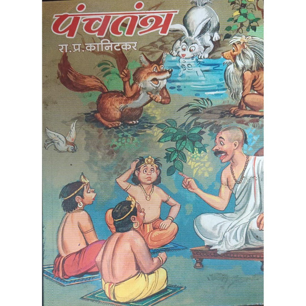 Panchatantra पंचतंत्र By R P Kanitkar