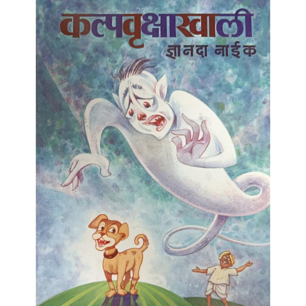 Kalpavrukshakhali कल्पवृक्षाखाली By Dnyanda Naik