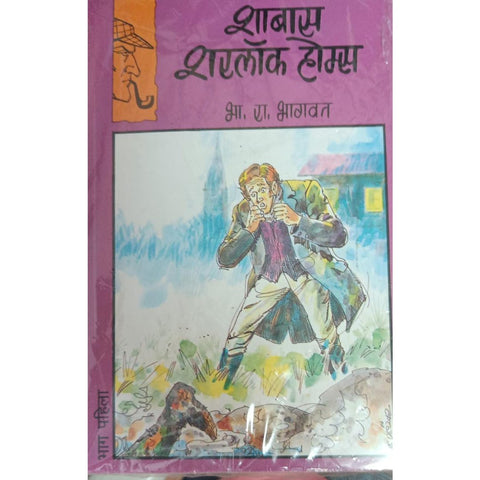 Shabbas Sherlock Holmes Set of 5 Books शाबास शरलॉक होम्स ५ पुस्तकांचा संच By B R Bhagwat