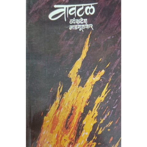 Vavtal वावटळ By Vyankatesh Madgulkar