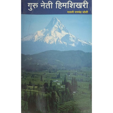 Guru Neti Himshikhari गुरु नेती हिमशिखरी By Malati Ramchandra Joshi