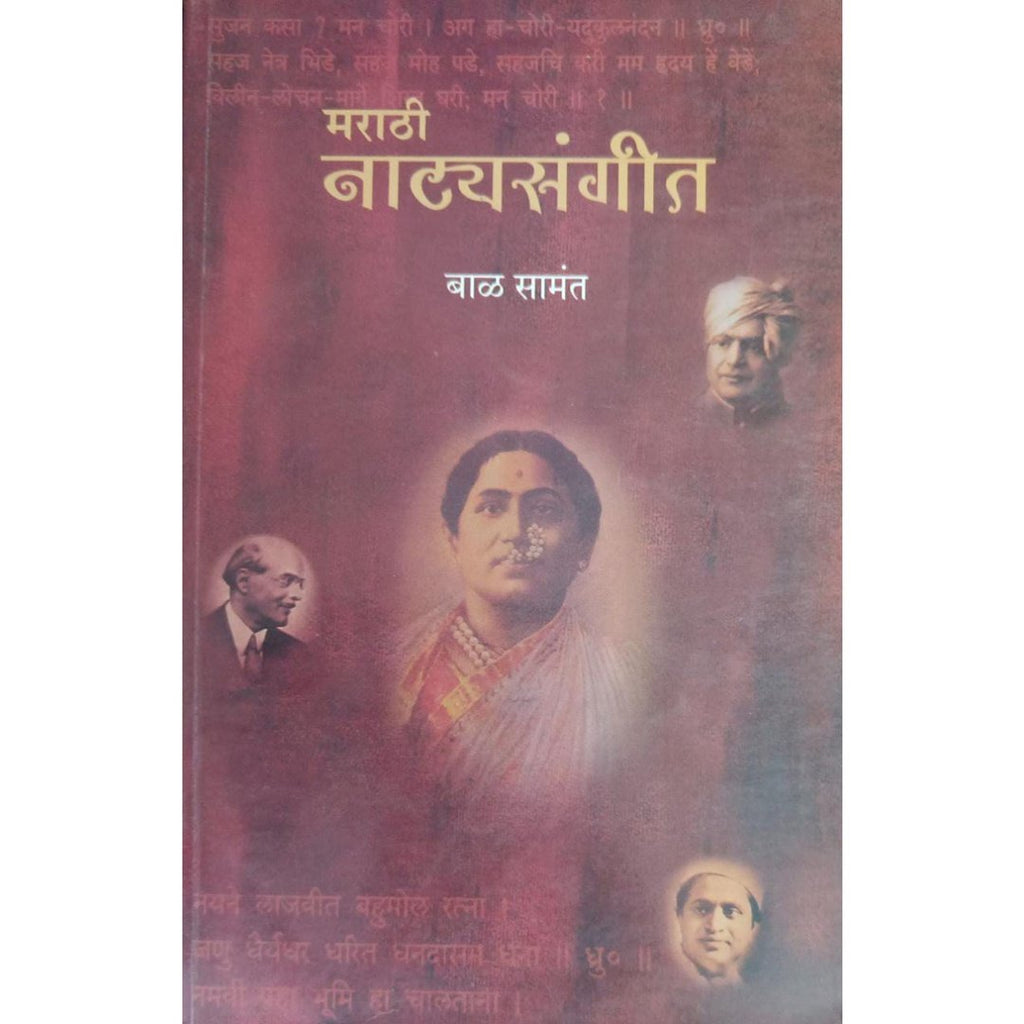 Marathi Natyasangeet मराठी नाट्यसंगीत By Bal Samant