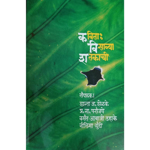 Kavita Visavya Shatkachi कविता विसाव्या शतकाची