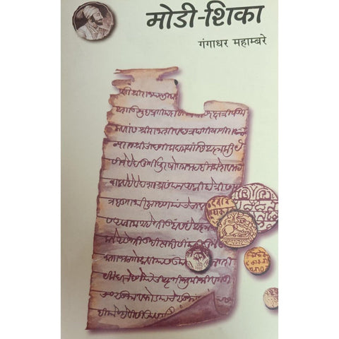 Modi Shika मोडी शिका By Gangadhar Mahambare