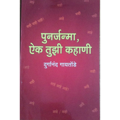 Punarjanma Aik Tujhi Kahani पुनर्जन्मा ऐक तुझी कहाणी By Durganand Gaitonde