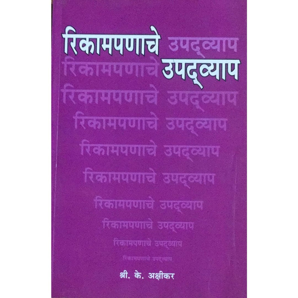 Rikampanache Upadvyap रिकामपणाचे उपद्व्याप By S K Akshikar