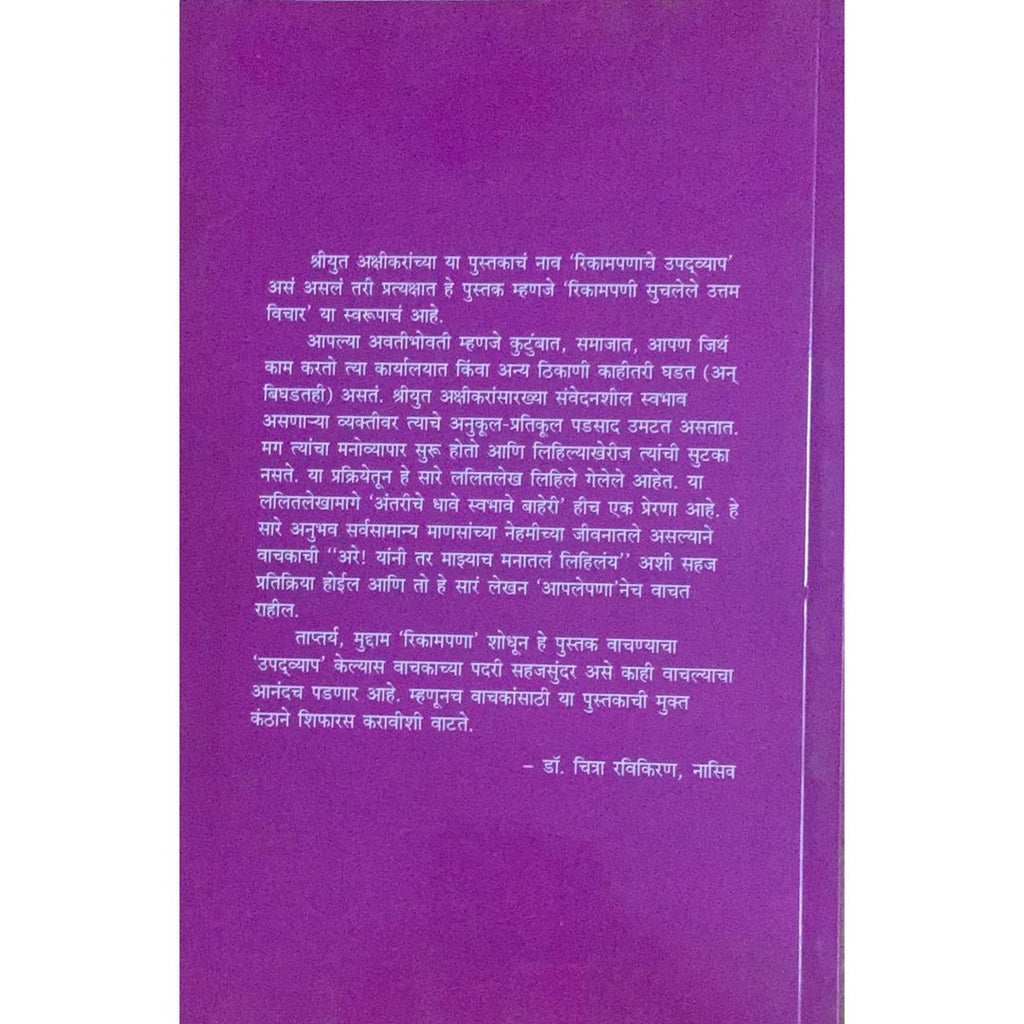 Rikampanache Upadvyap रिकामपणाचे उपद्व्याप By S K Akshikar