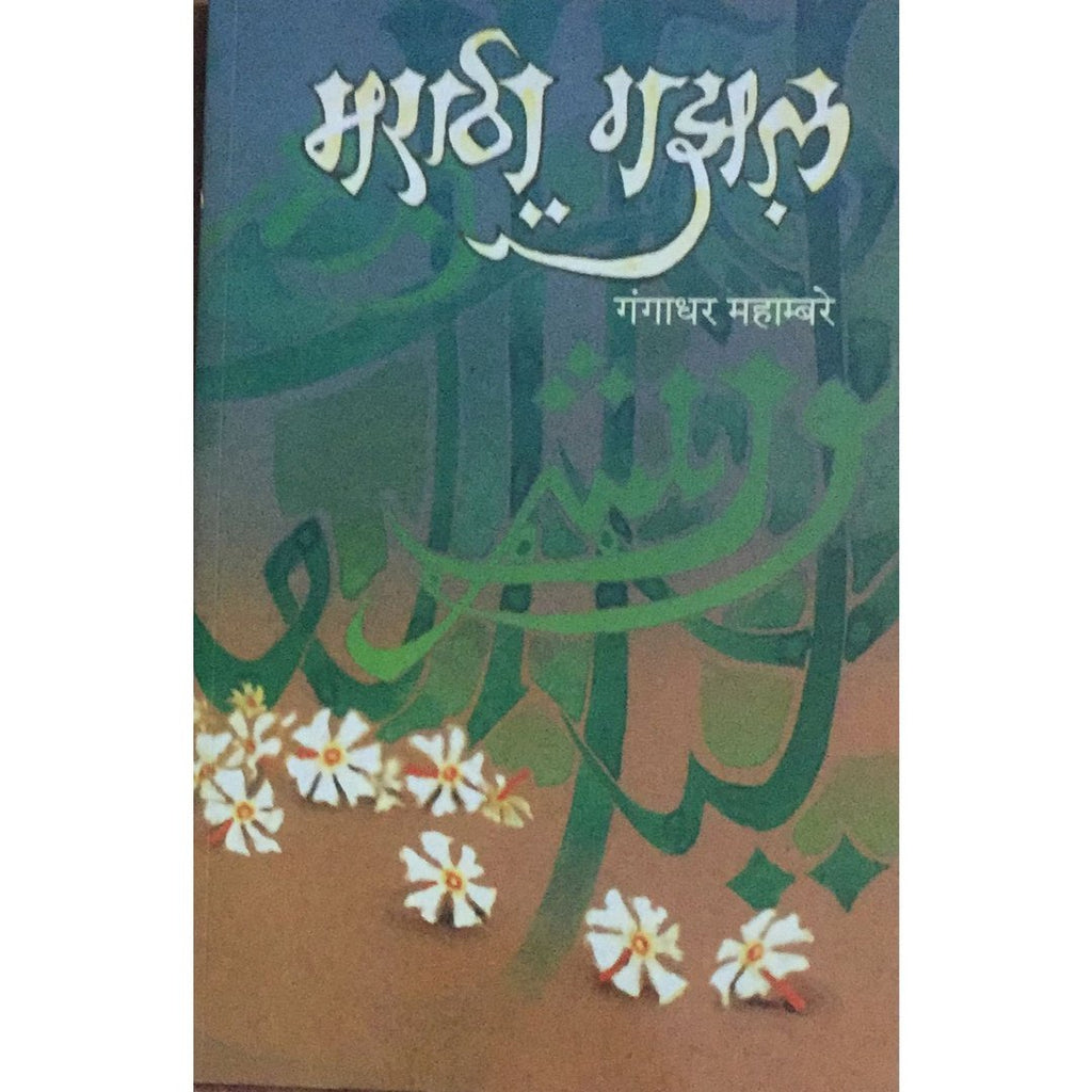 Marathi Ghazal मराठी गझल By Gangadhar Mahambare