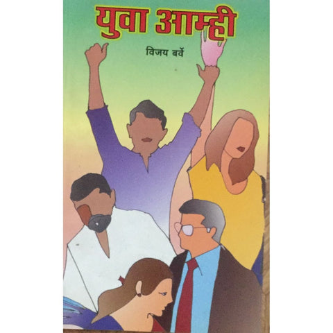 Yuva Aamhi युवा आम्ही By Vijay Barve