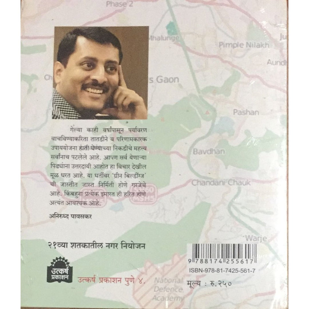 21vya Shatkatil Nagar Niyojan २१व्या शतकातील नगर नियोजन By Aniruddha Pawaskar