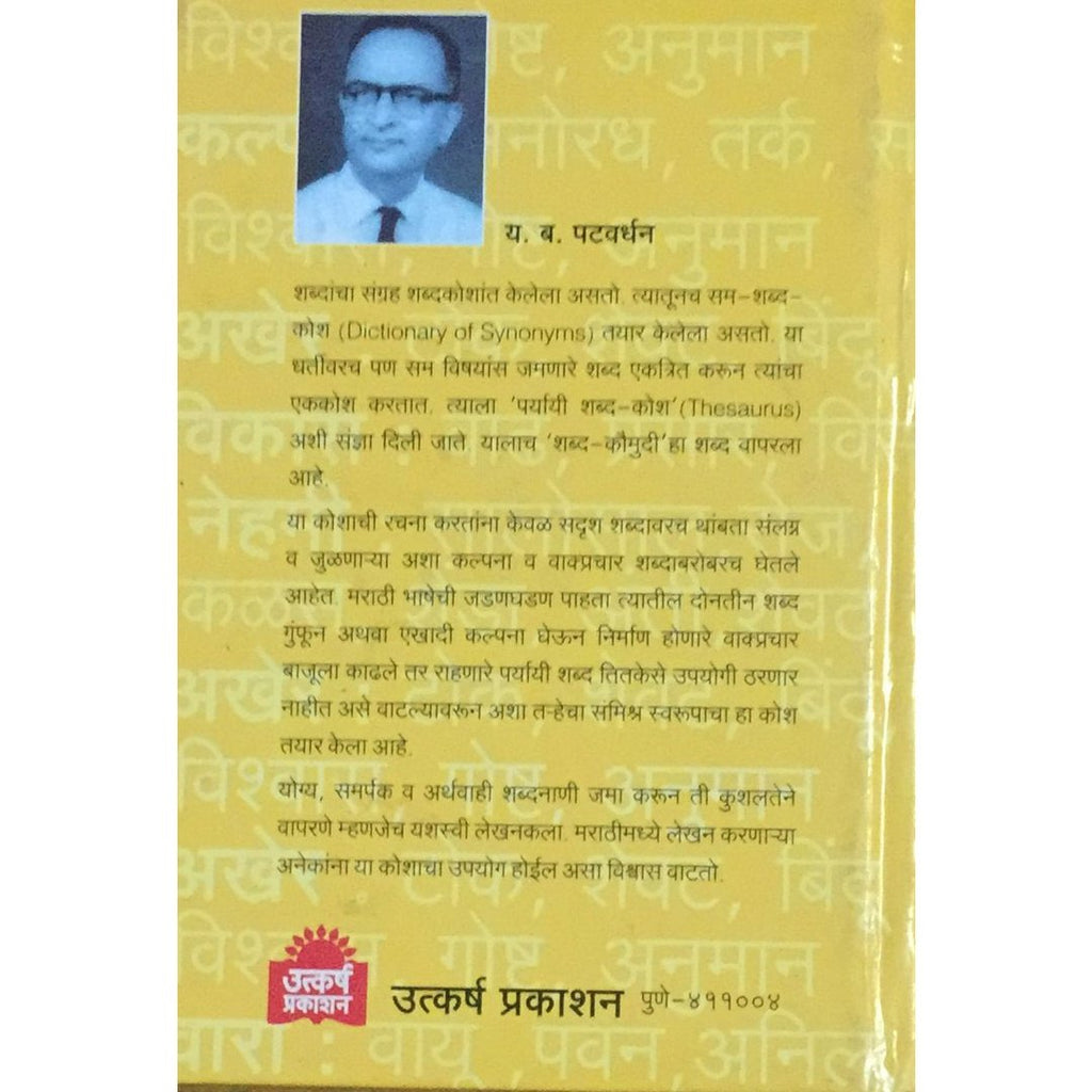 Samanarthi Shabdakaumudi समानार्थी शब्दकौमुदी By Y B Patwardhan