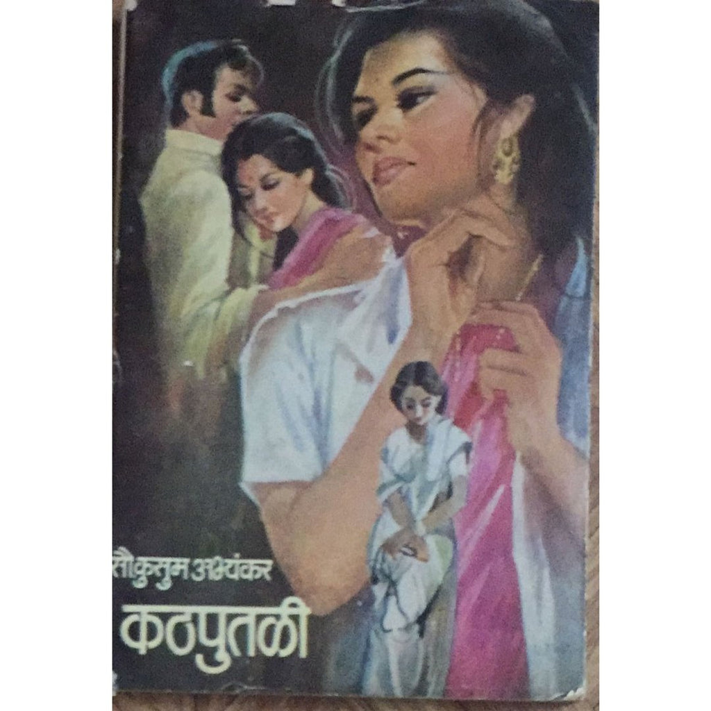 Kathputali कठपुतळी By Kusum Abhyankar