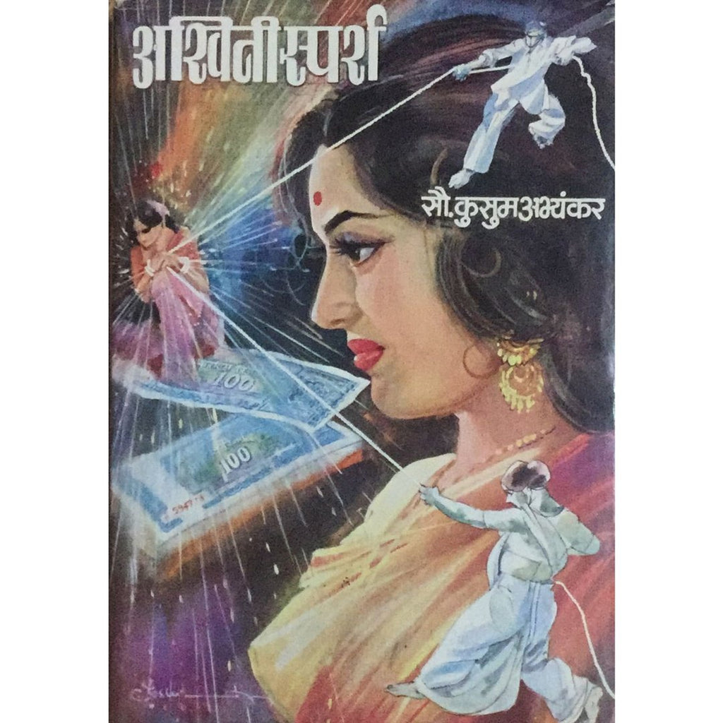 Ashwinisparsh अश्विनीस्पर्श By Kusum Abhyankar