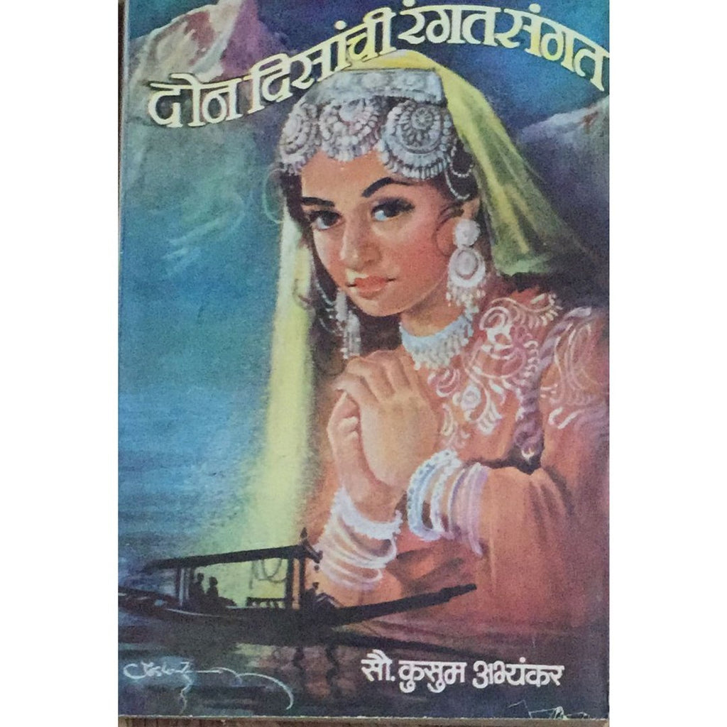 Don Disanchi Rangat Sangat दोन दिसांची रंगत संगत By Kusum Abhyankar