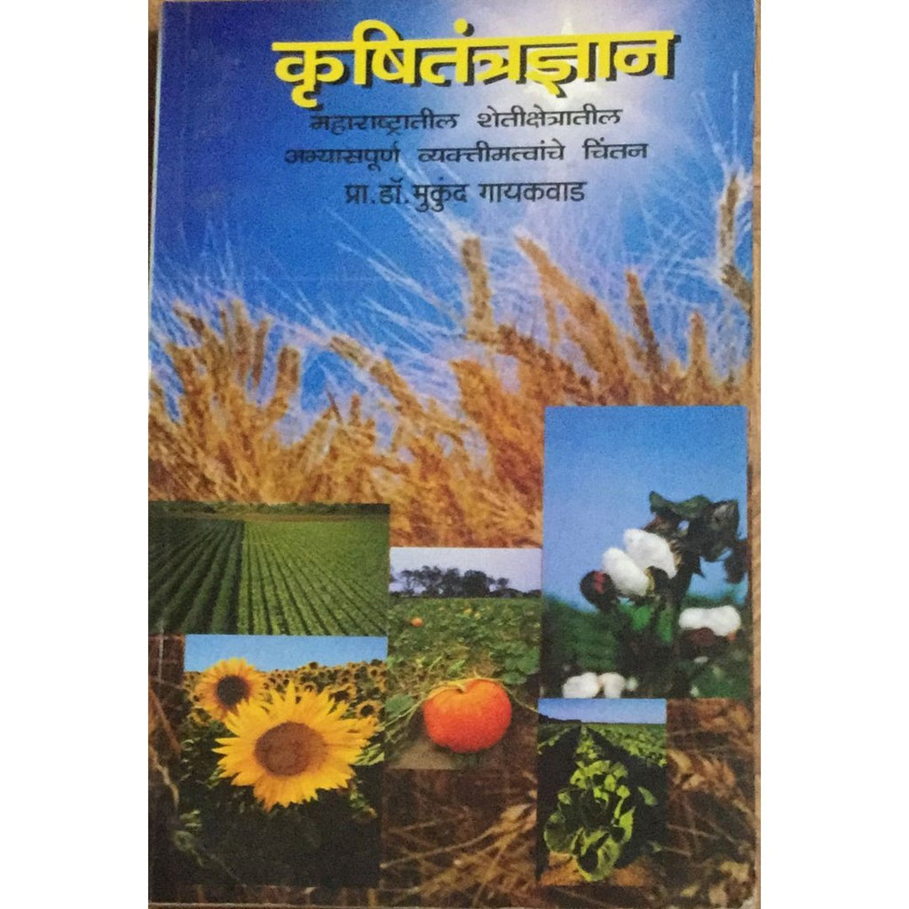 Krushitantradnya कृषितंत्रज्ञ By Mukund Gaikwad