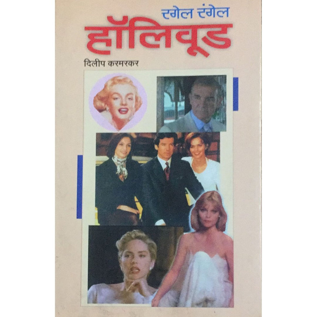 Ragel Rangel Hollywood रंगेल रंगेल हॉलिवूड By Dilip Karmarkar