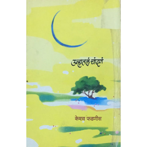 Unhatla Chandana उन्हातलं चांदणं By Keshav Phadnis