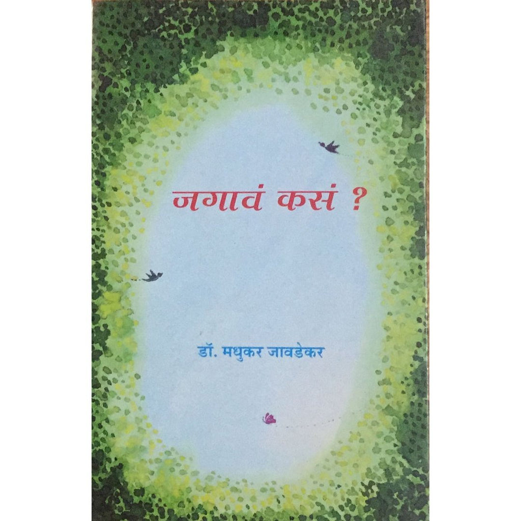 Jagava Kasa जगावं कसं By Madhukar Javdekar