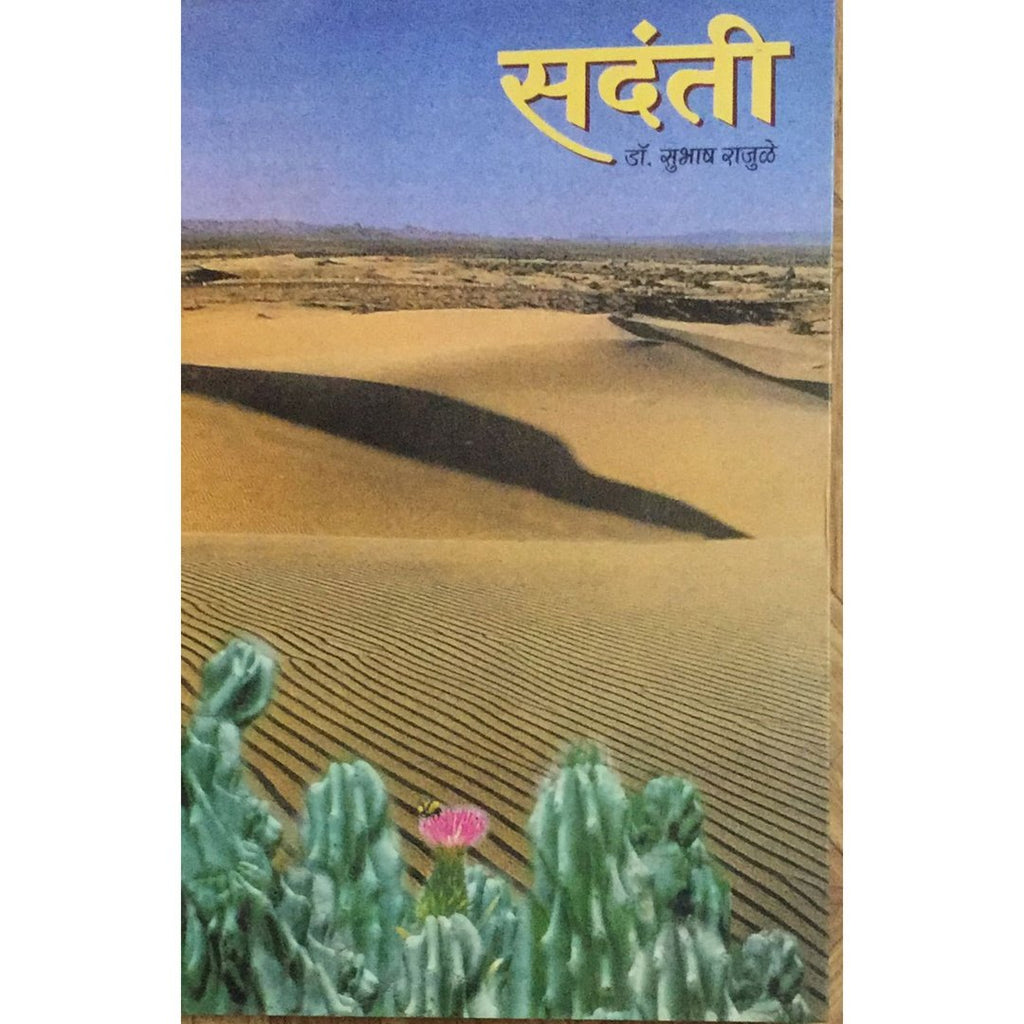 Sadanti सदंती By Subhash Rajule