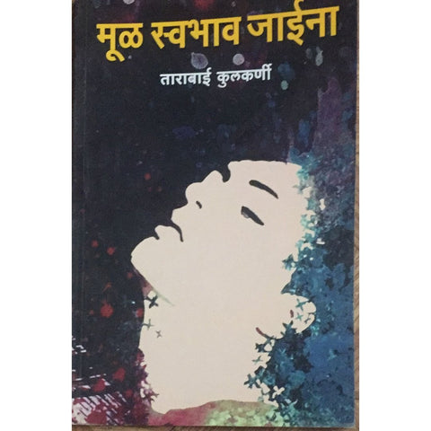 Mul Swabhav Jaina मूळ स्वभाव जाईना By Tarabai Kulkarni