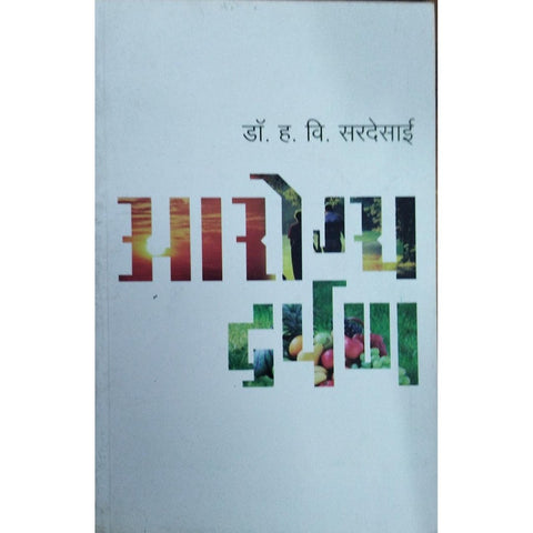 Arogya Darpan आरोग्य दर्पण By Dr H V Sardesai