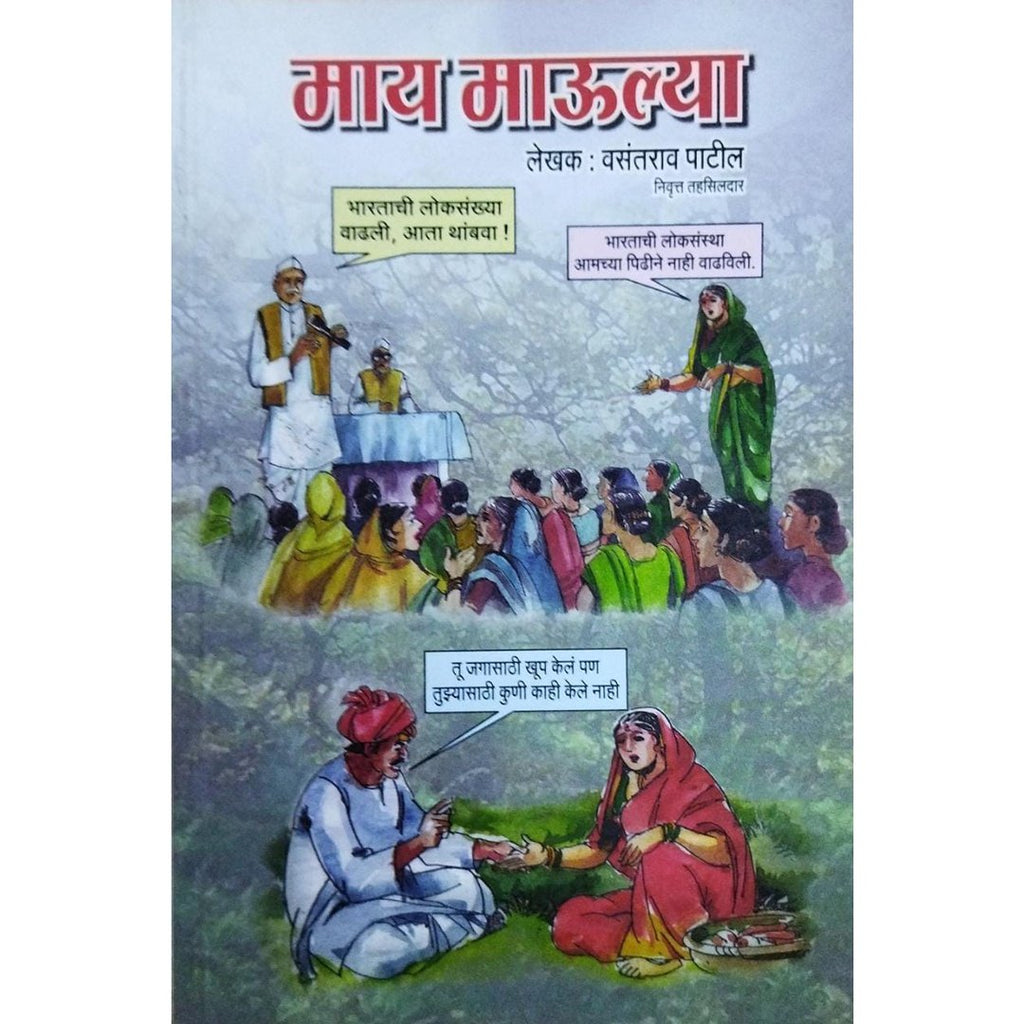 Maay Maulya माय माऊल्या By Vasantrao Patil