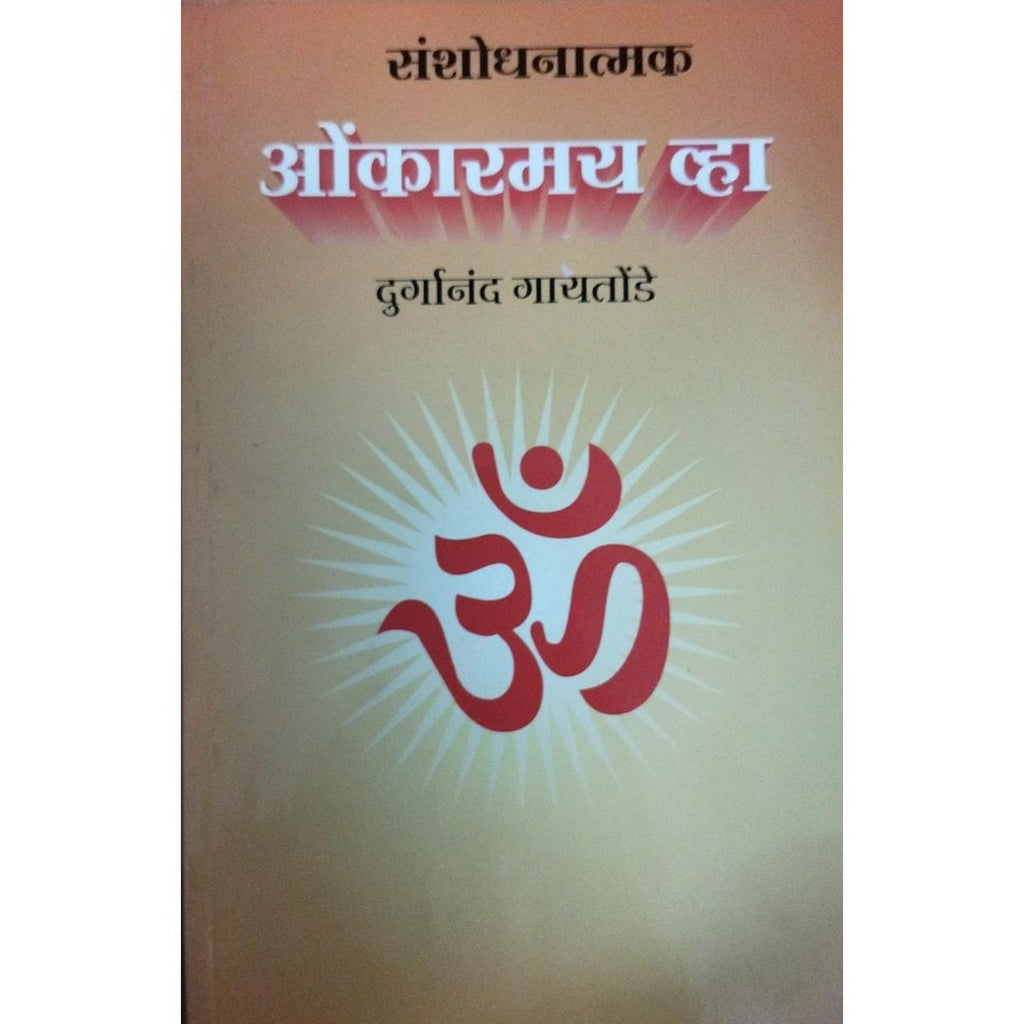 Sanshodhatmak Onkarmay Vha संशोधनात्मक ओंकारमय व्हा By Durganand Gaitonde