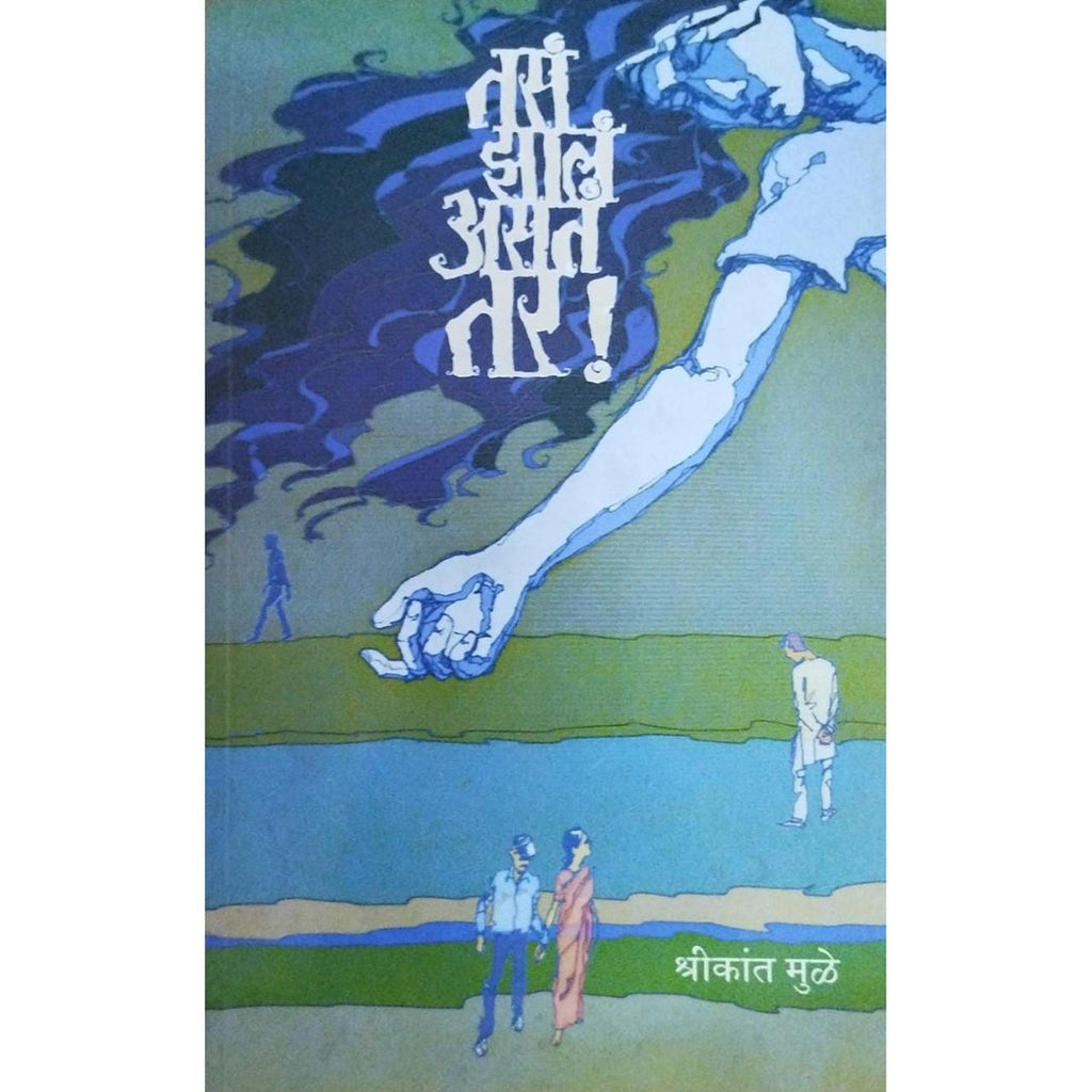 Tasa Jhala Asta Tar तसं झालं असतं तर By Shrikant Muley