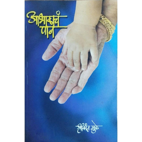 Abhalacha Pan आभाळाचं पान By Shrikant Muley