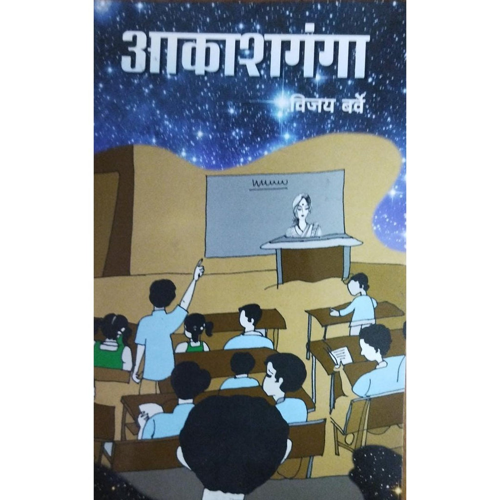 Akashganga आकाशगंगा By Vijay Barve