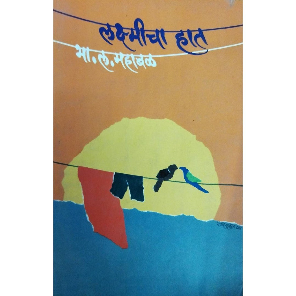 Lakshmicha Hat लक्ष्मीचा हात By B L Mahabal